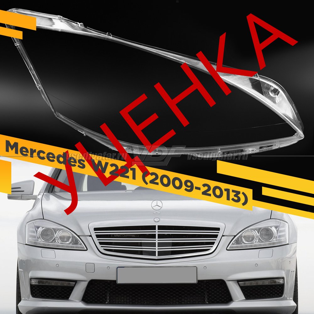 Уцененное стекло для фары Mercedes W221 (2009-2013) Рестайлинг Правое №3
