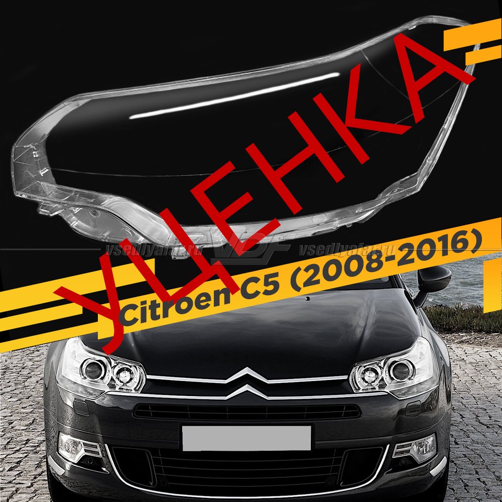 Уцененное стекло для фары Citroen C5 (2008-2016) Левое №5