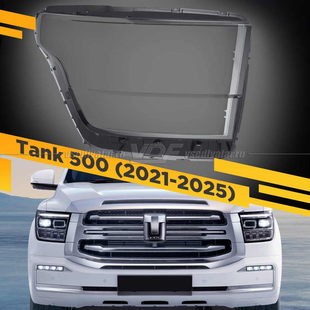 Стекло для фары Tank 500 (2021-2025) Правое