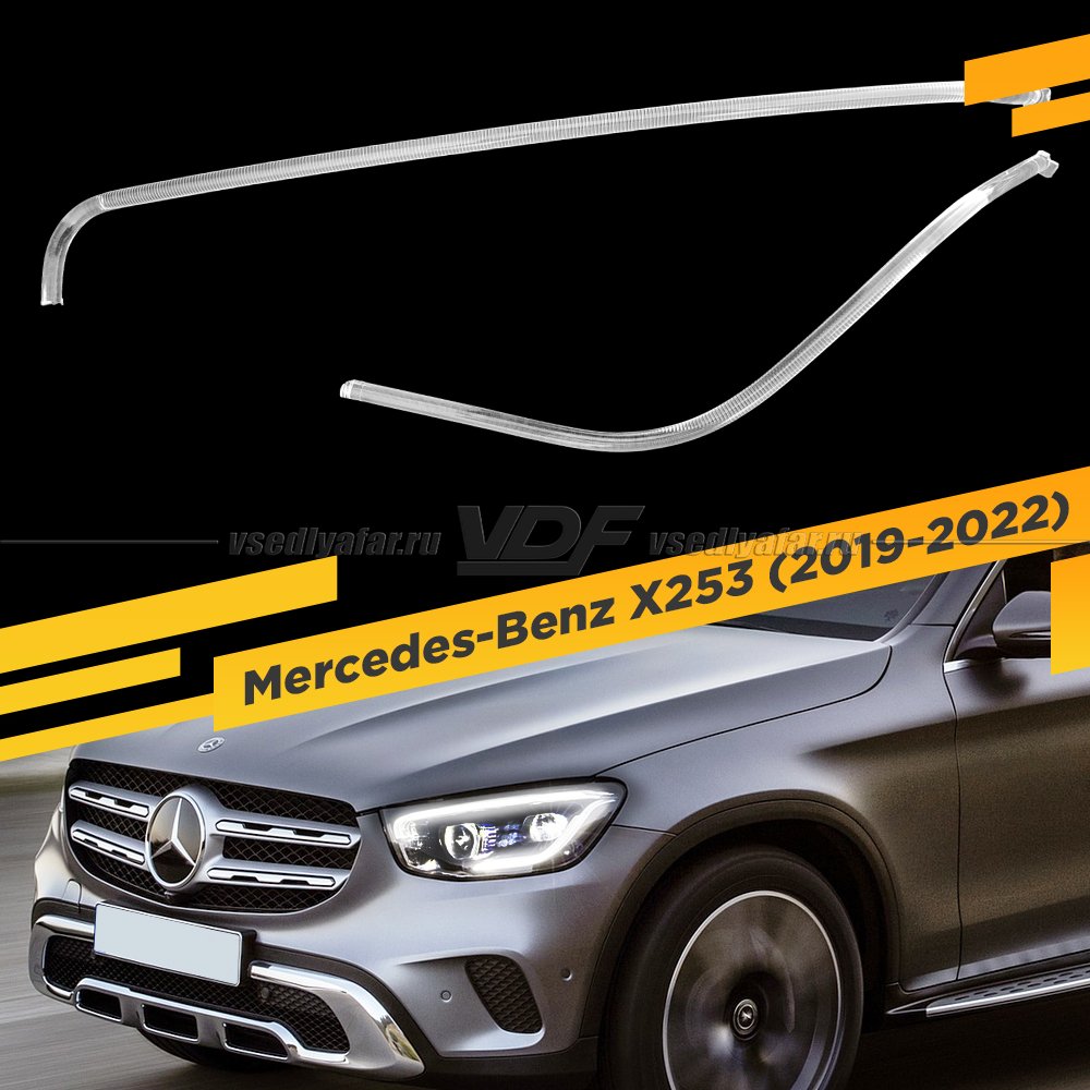 Световоды фары Mercedes-Benz X253 (2019-2022) Левые