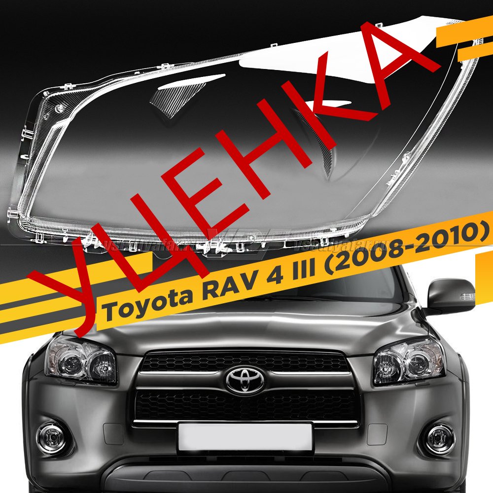 Уцененное стекло для фары Toyota RAV 4 III (2008-2010) Рестайлинг Левое №1