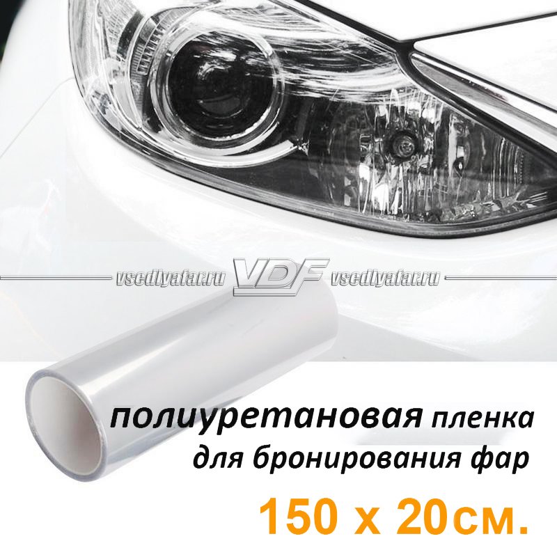 Полиуретановая пленка для бронирования фар 150*20см