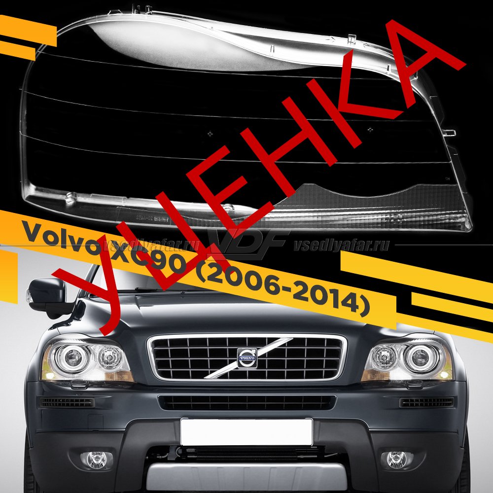 УЦЕНЕННОЕ стекло для фары Volvo XC90 (2006-2014) v2 Правое №4