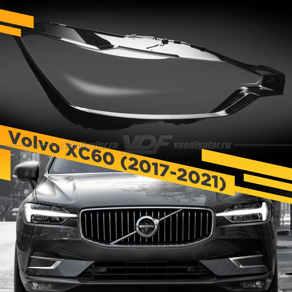 Стекло для фары Volvo XC60 (2017-2021) Правое 