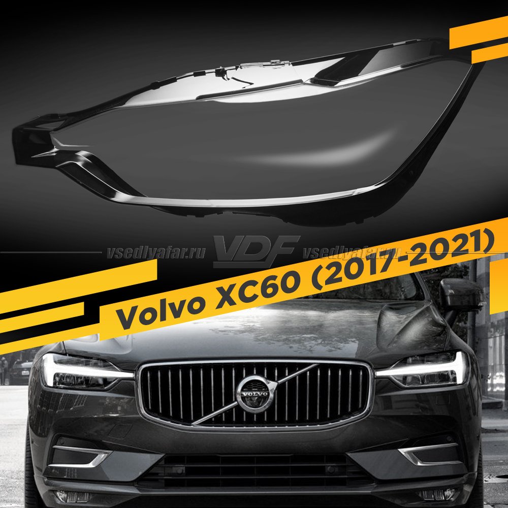 Стекло для фары Volvo XC60 (2017-2021) Левое