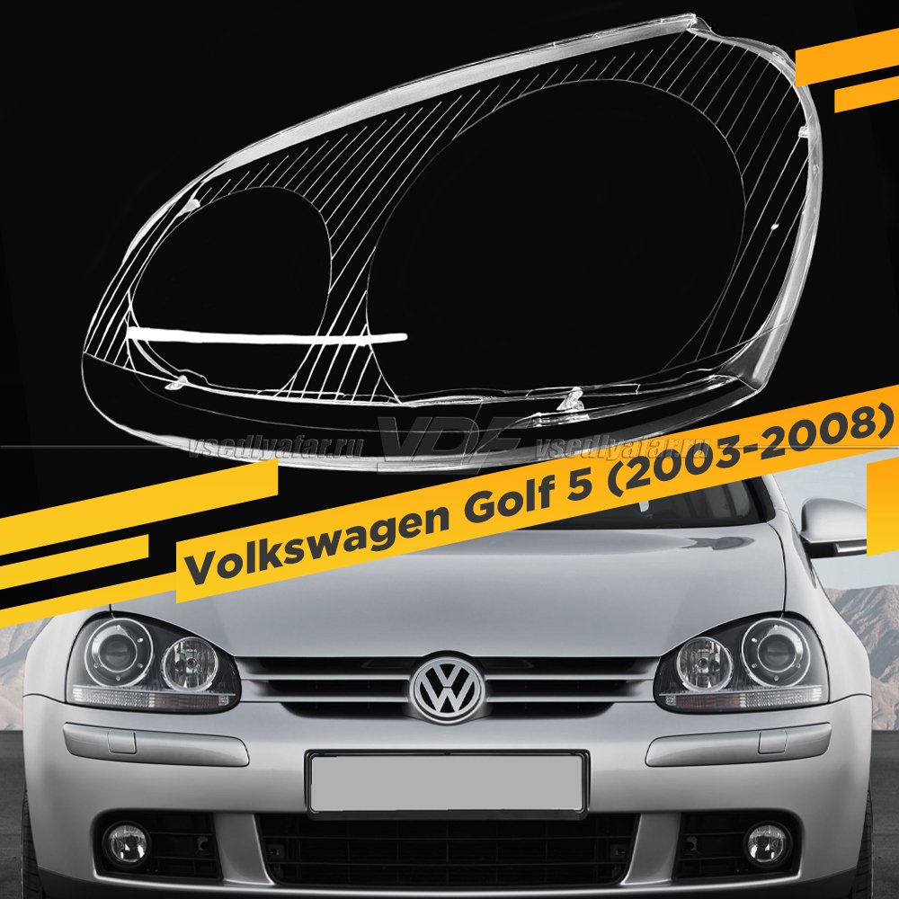 Стекло для фары Volkswagen Golf 5 (2003-2008) Левое