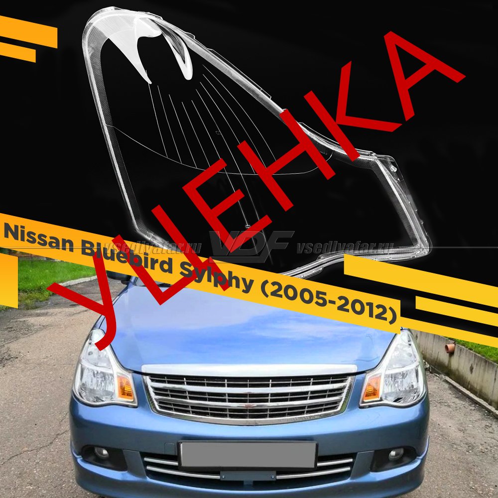 УЦЕНЕННОЕ стекло для фары Nissan Bluebird Sylphy (2005-2012) Правое №5