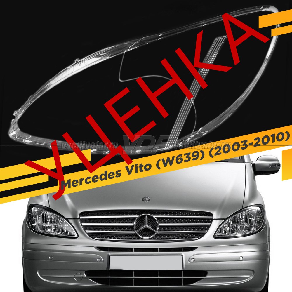 Уцененное стекло для фары Mercedes-Benz Vito (W639) (2003-2010) Левое №2