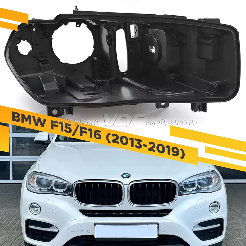 Корпус Правой фары для BMW X5 F15 / X6 F16 (2013-2019) Ксенон