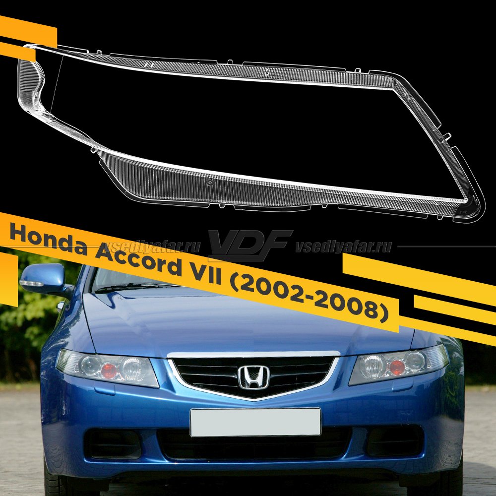 Стекло для фары Honda Accord VII (2002-2008) Правое