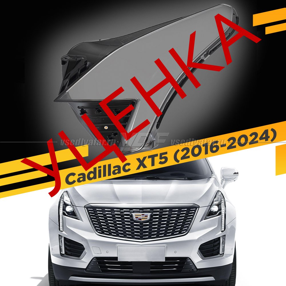 Уцененное стекло для фары Cadillac XT5 (2016-2024) Левое №2