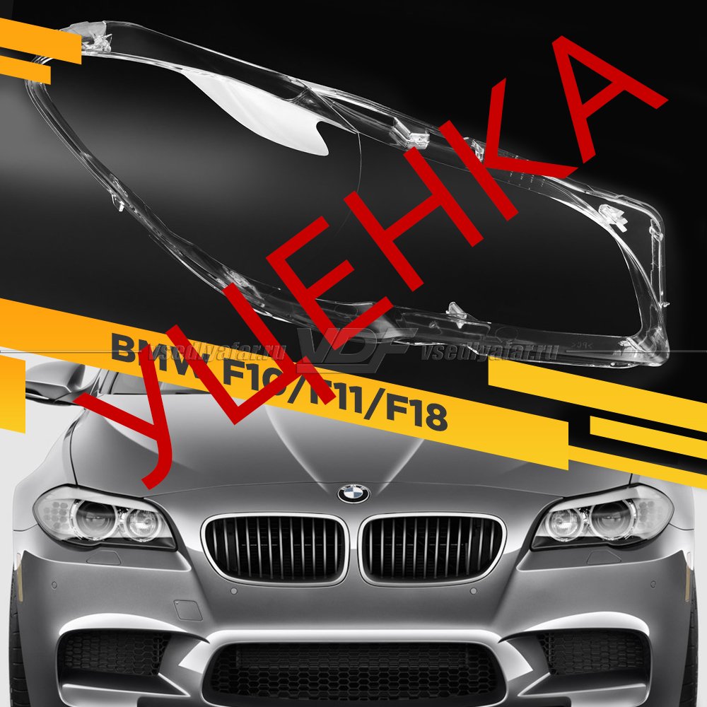 УЦЕНЕННОЕ стекло для фары BMW 5 F10/F11/F18 (2010-2016) Правое №3