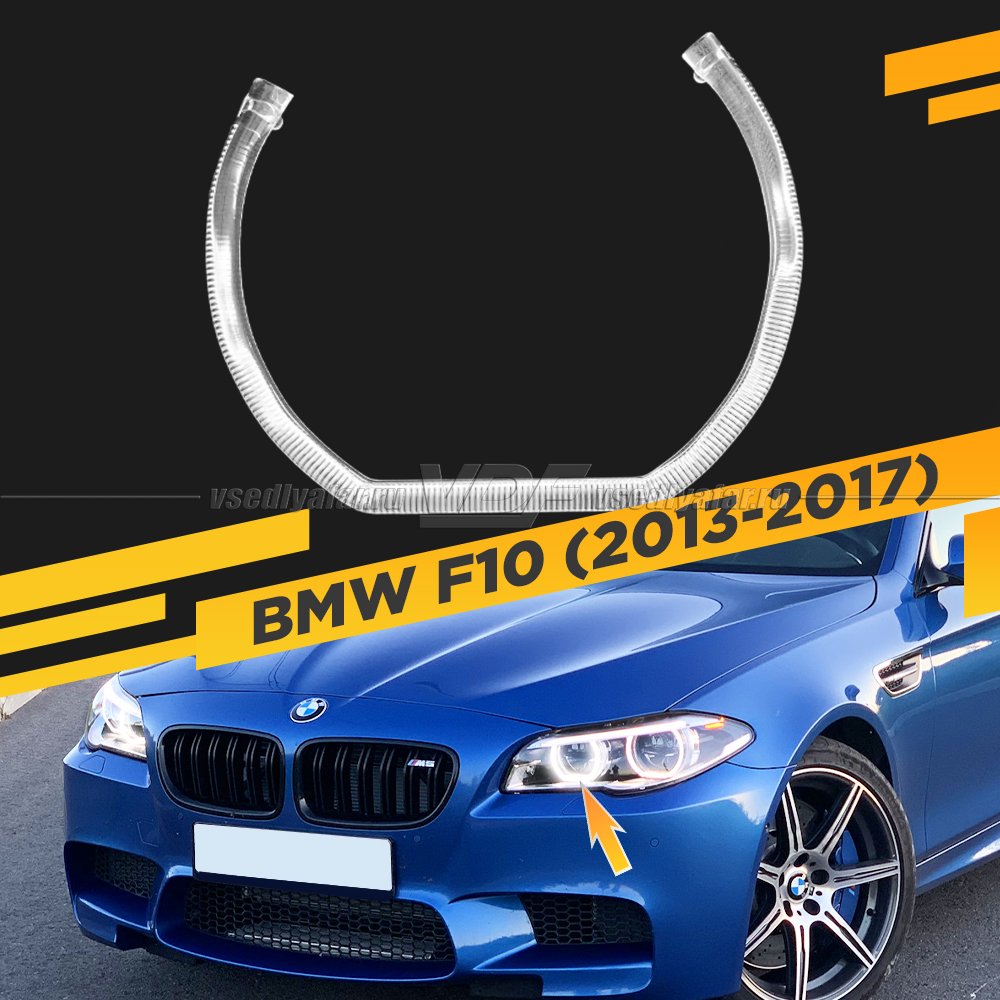 Световод фары BMW 5 F10 (2013-2017) LED внутренний Левый