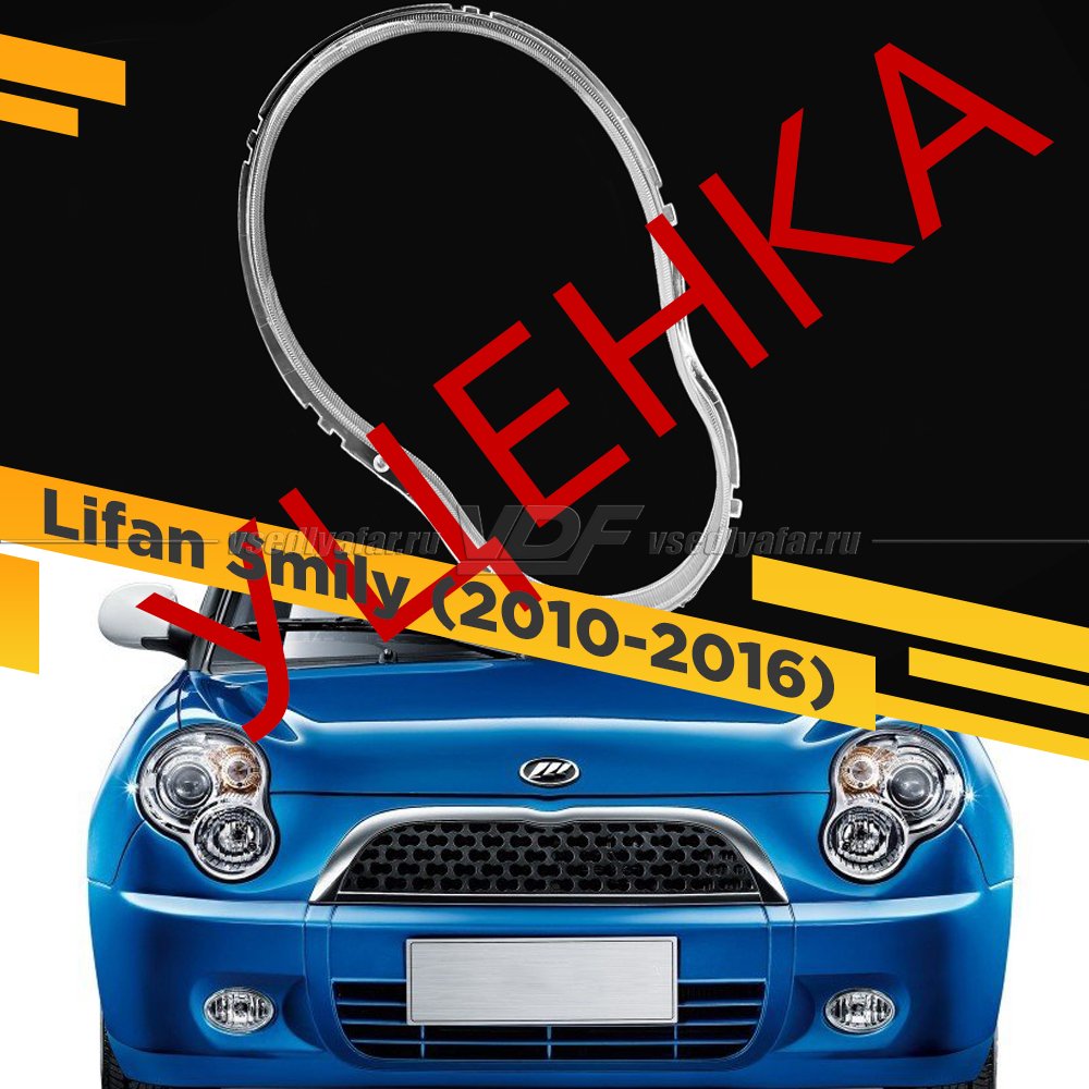 УЦЕНЕННОЕ стекло для фары Lifan Smily (2010-2016) Правое №1