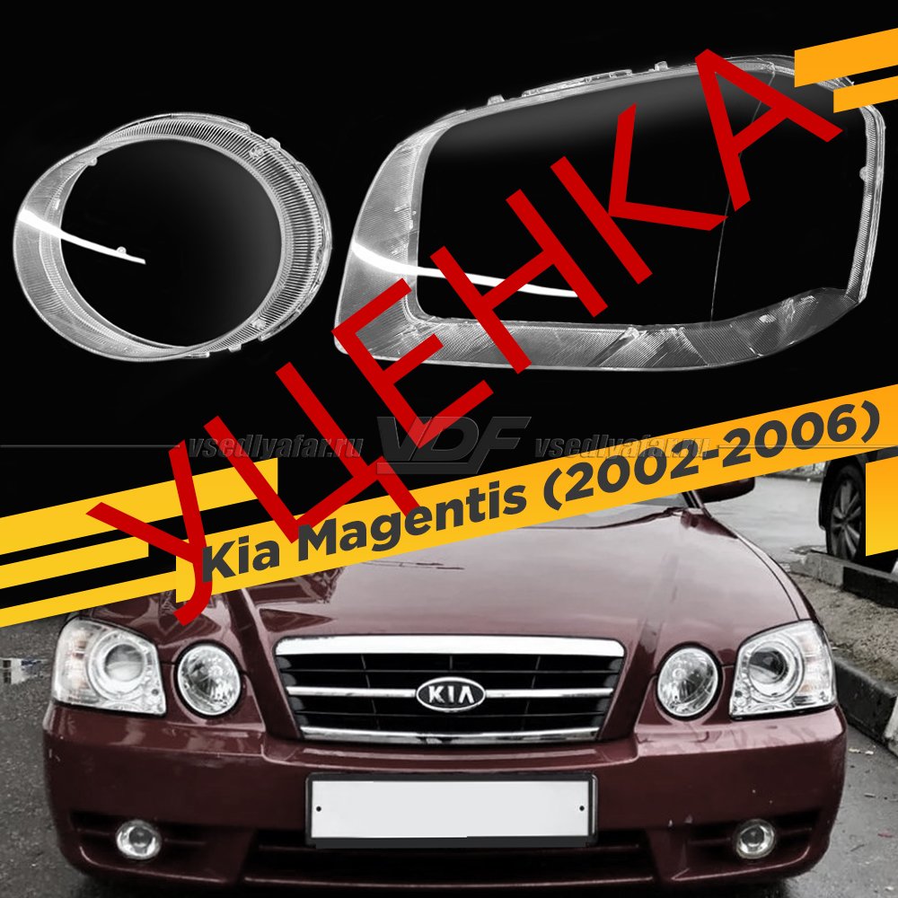 УЦЕНЕННЫЕ стекла для фары Kia Magentis (2002-2006) Левые №1