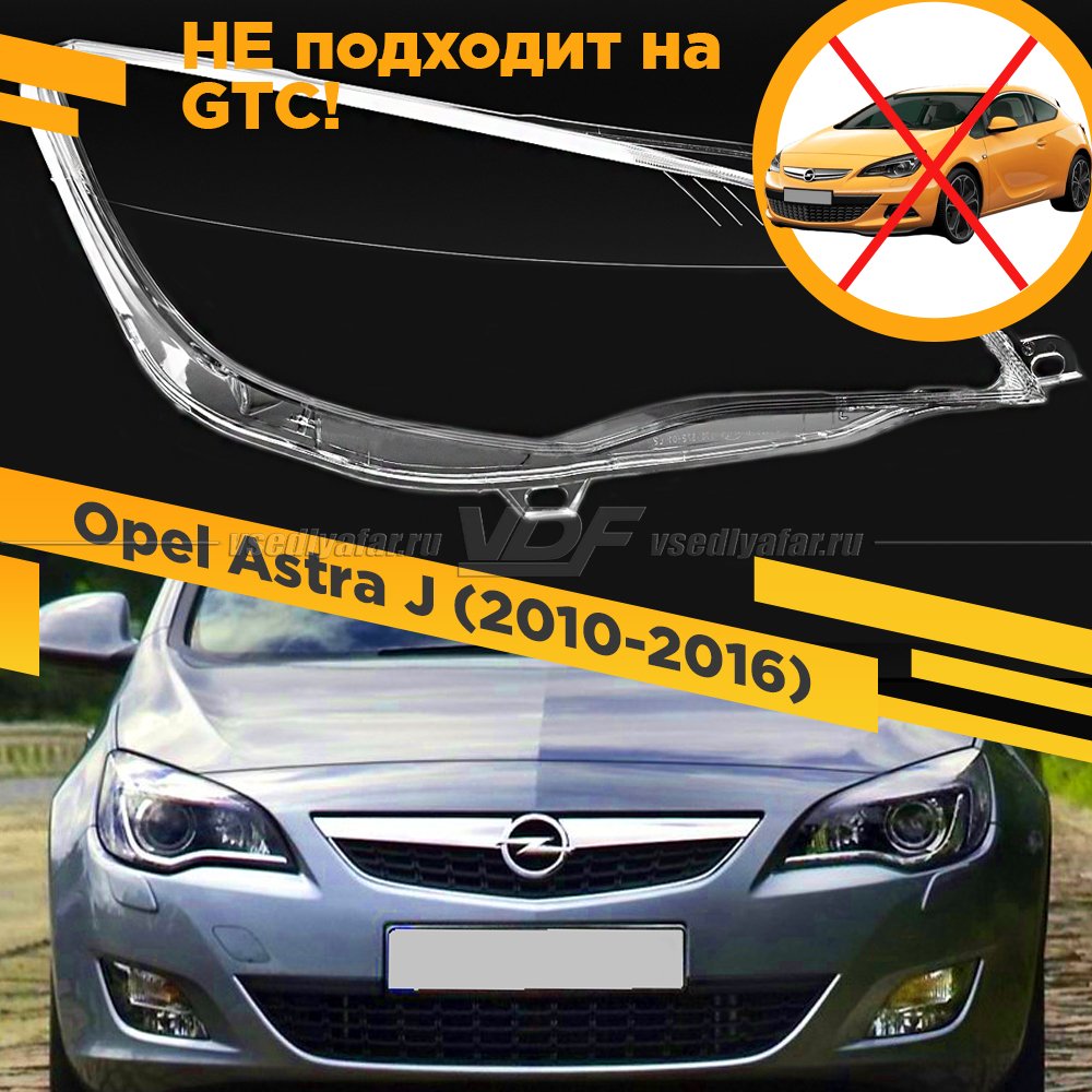 Стекло для фары Opel Astra J (2009-2015) Правое