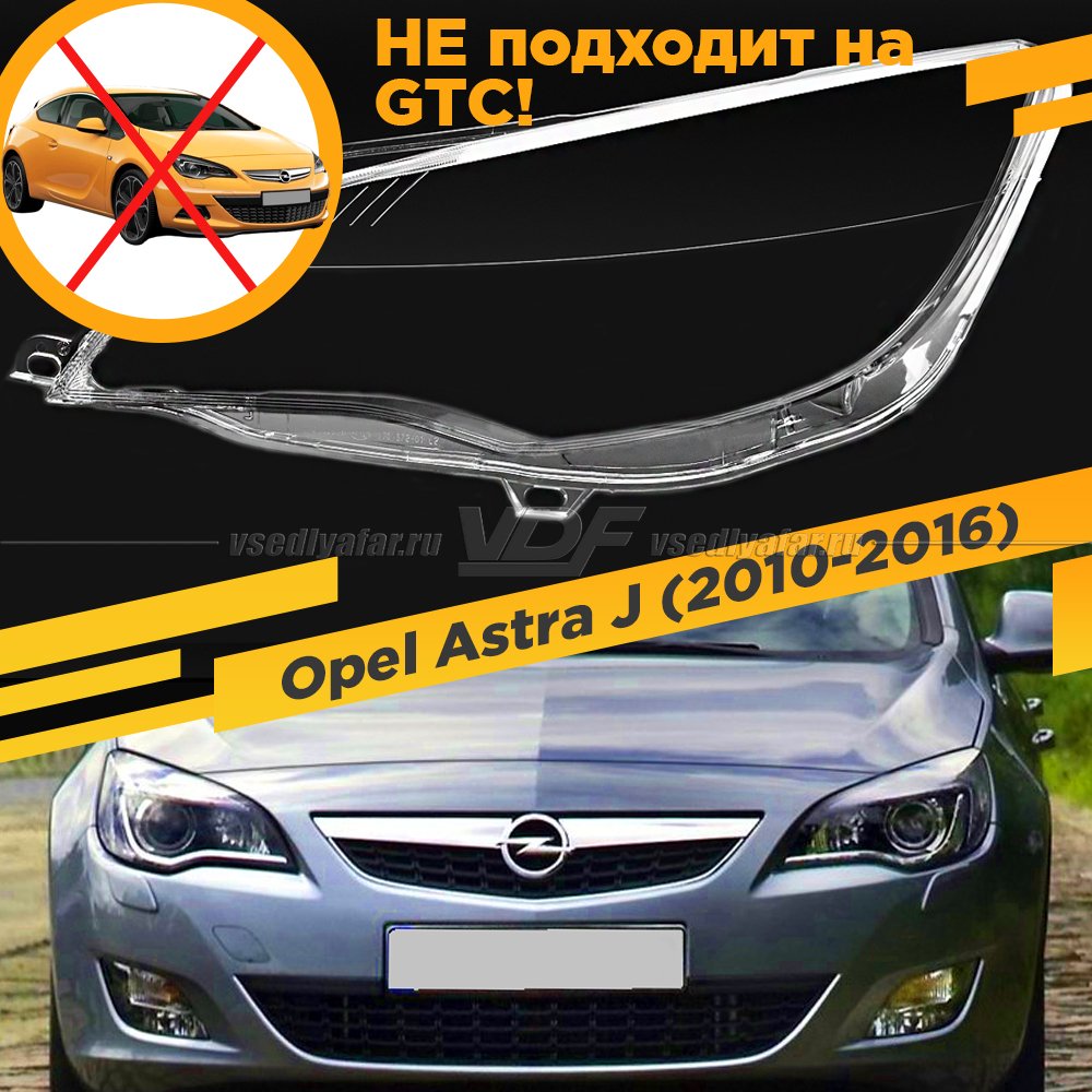 Стекло для фары Opel Astra J (2009-2015) Левое