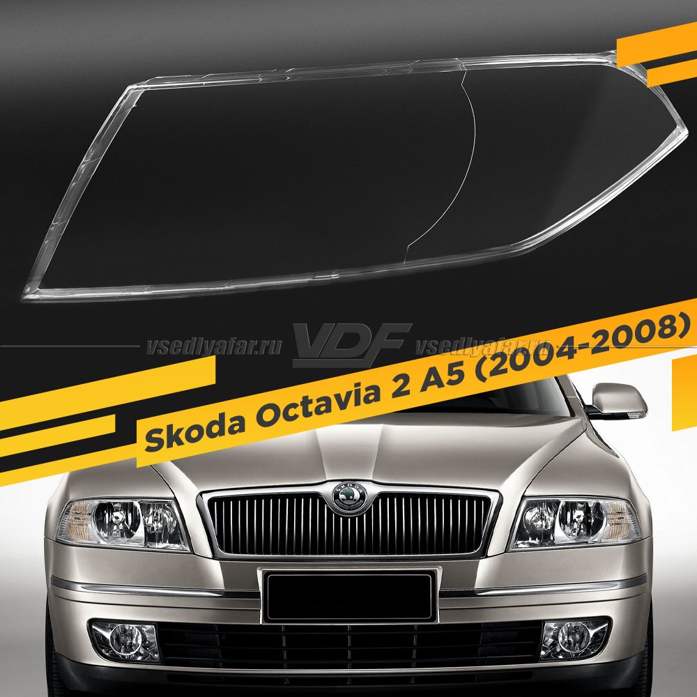 Стекло для фары Skoda Octavia A5 (2004-2008) Дорестайлинг Левое