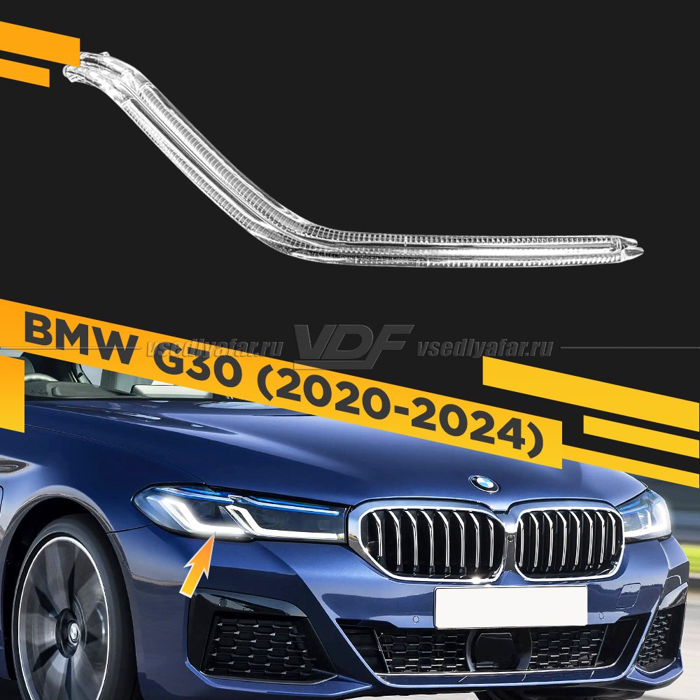 Световод фары BMW 5 G30 (2020-2024) внешний Правый