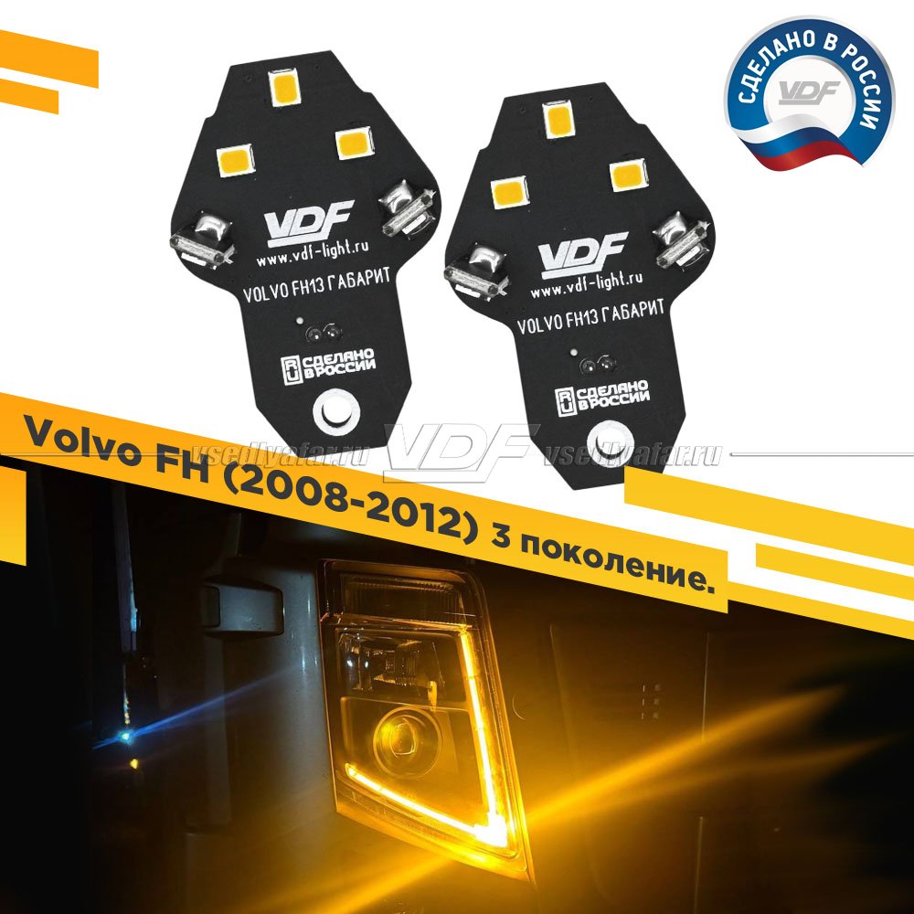 Комплект плат светодиодной Ресницы Volvo FH 2008-2012 (3 поколение) Цвет: Янтарный