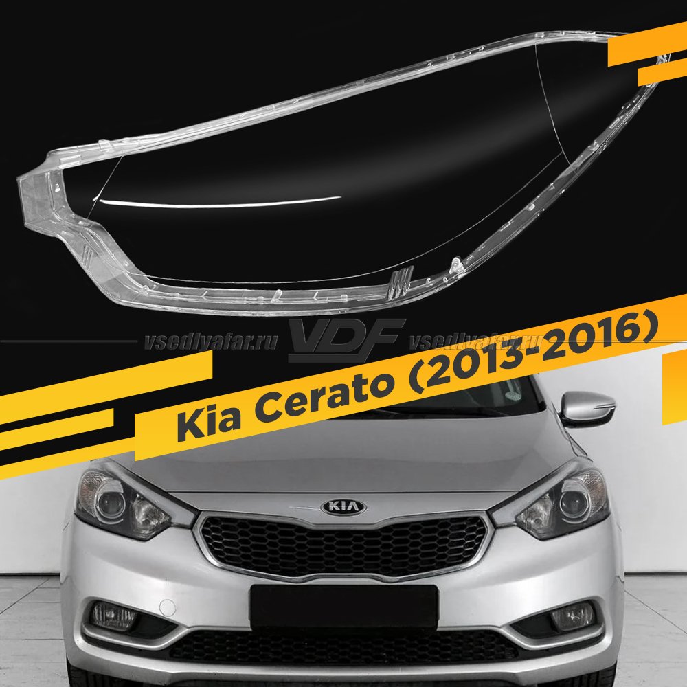 Стекло для фары Kia Cerato (2013-2016) Левое