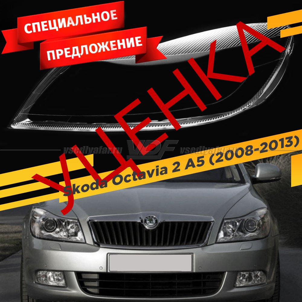 УЦЕНЕННОЕ стекло для фары Skoda Octavia A5 (2008-2013) рестайлинг Левое №3
