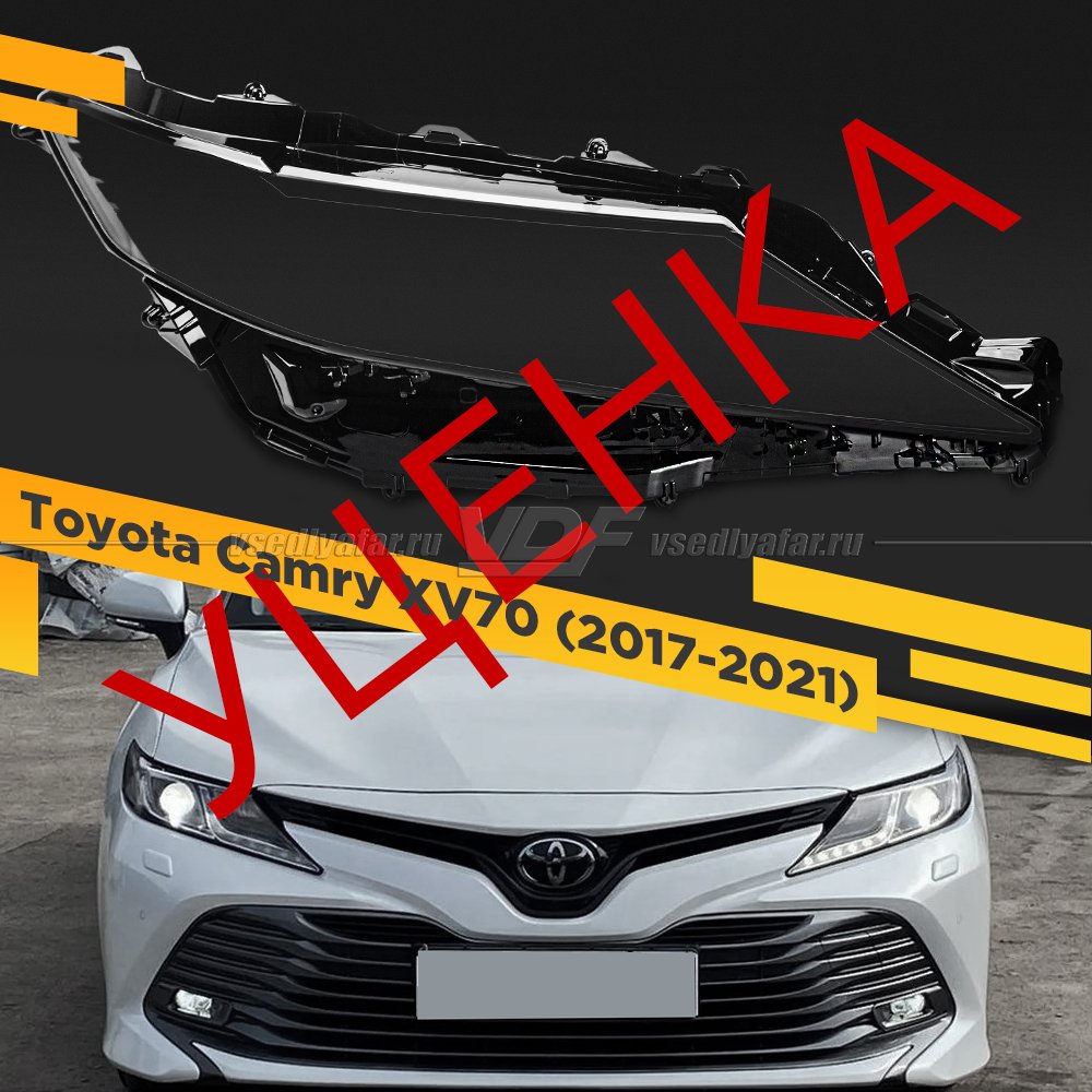 УЦЕНЕННОЕ стекло для фары Toyota Camry XV70 (2017-2021) Правое №9