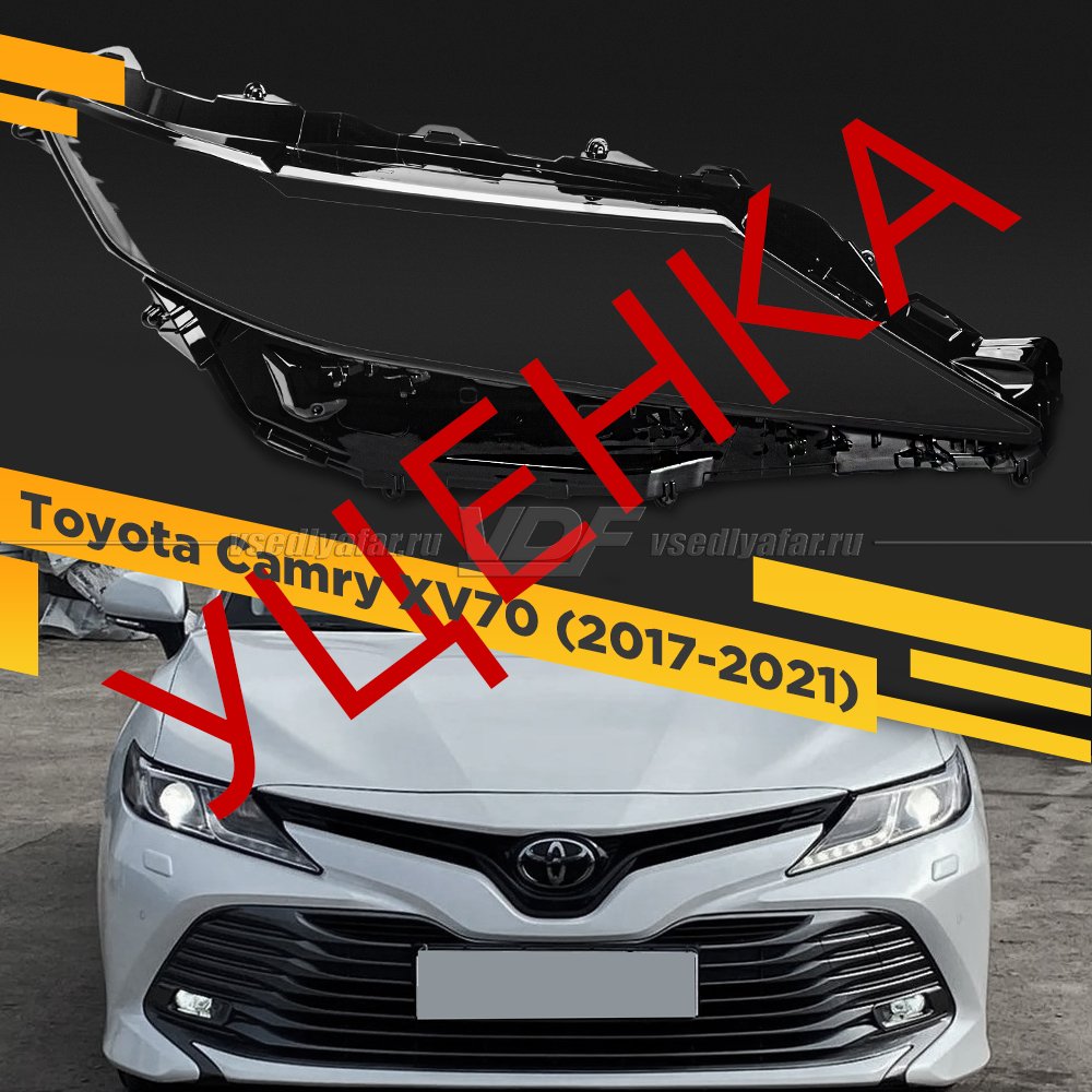 УЦЕНЕННОЕ стекло для фары Toyota Camry XV70 (2017-2021) Правое №9 тип 2