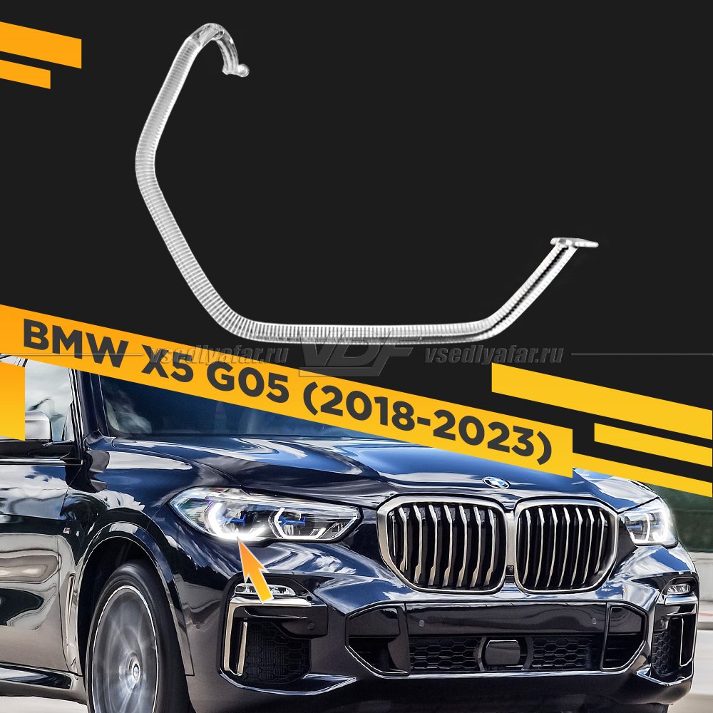 Световод фары BMW X5 G05 (2018-2023) Laser внешний Правый