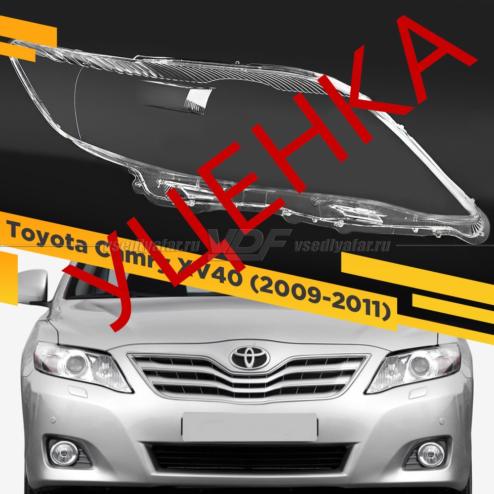 УЦЕНЕННОЕ стекло для фары Toyota Camry XV40 (2009-2011) Рестайлинг Правое №7