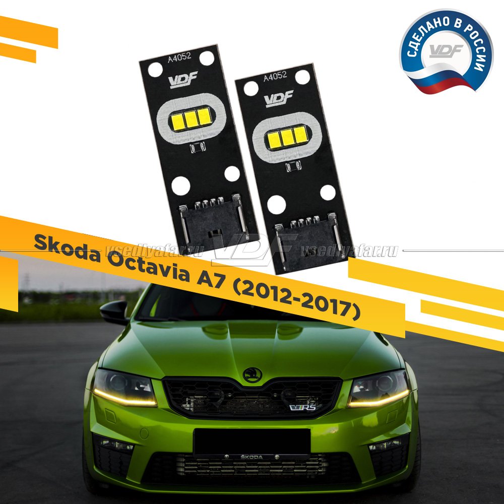 Комплект плат маркера Skoda Octavia A7 2012-2017 VDF-Light Цвет: Лимонный
