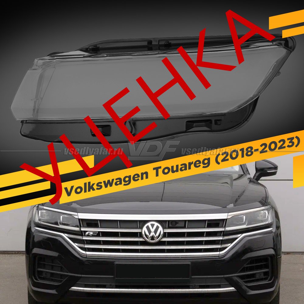 Уцененное стекло для фары Volkswagen Touareg (2018-2023) Левое №4