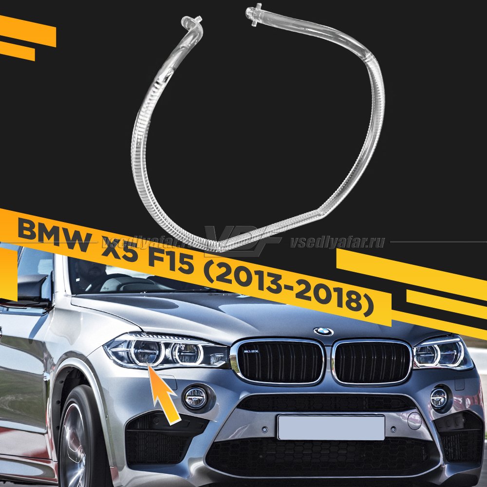 Световод фары BMW X5 F15 (2013-2018) LED внешний Правый
