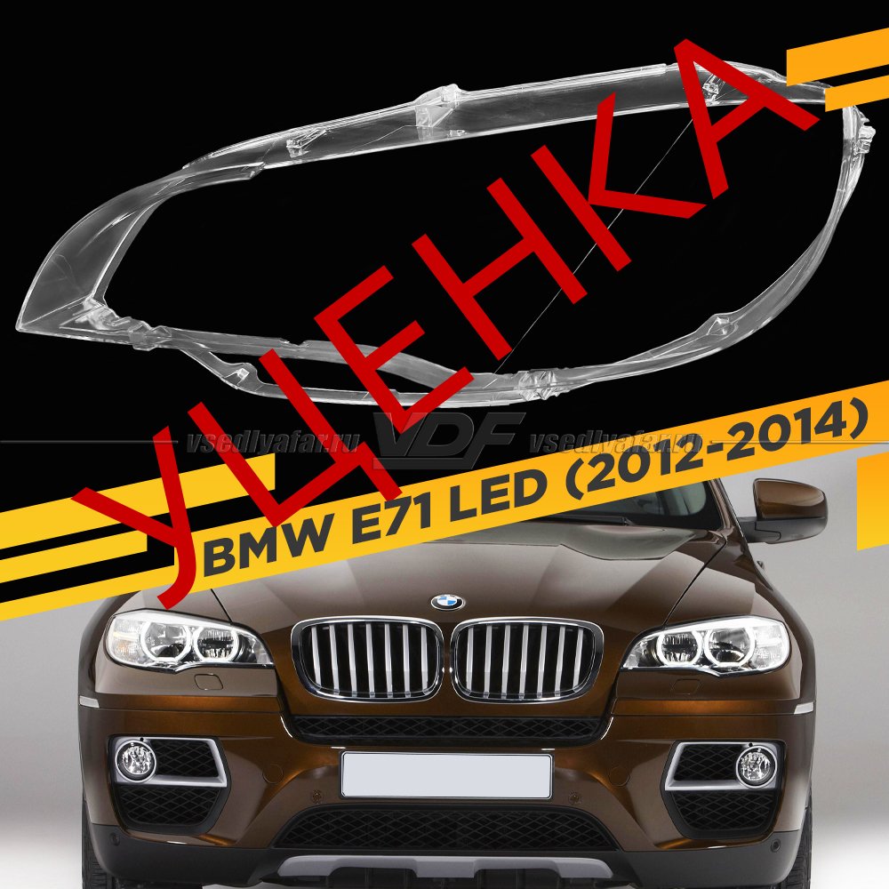 УЦЕНЕННОЕ стекло для фары BMW X6 E71 (2012-2014) LED Левое №1