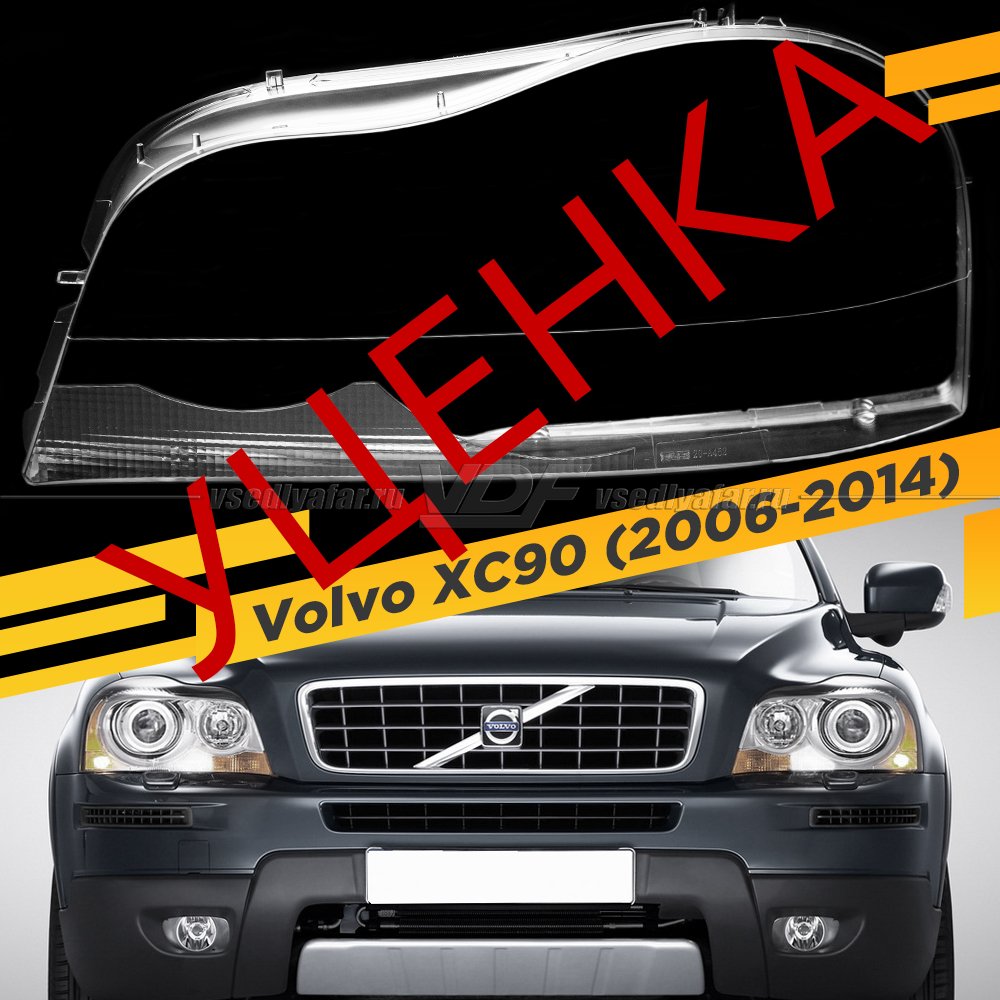 УЦЕНЕННОЕ стекло для фары Volvo XC90 (2006-2014) v2 Левое №7
