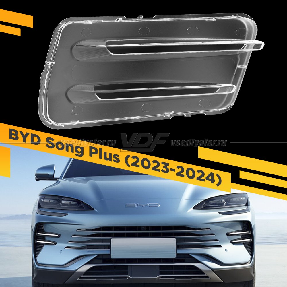 Стекло DRL для фары BYD Song Plus (2023-2024) Правое