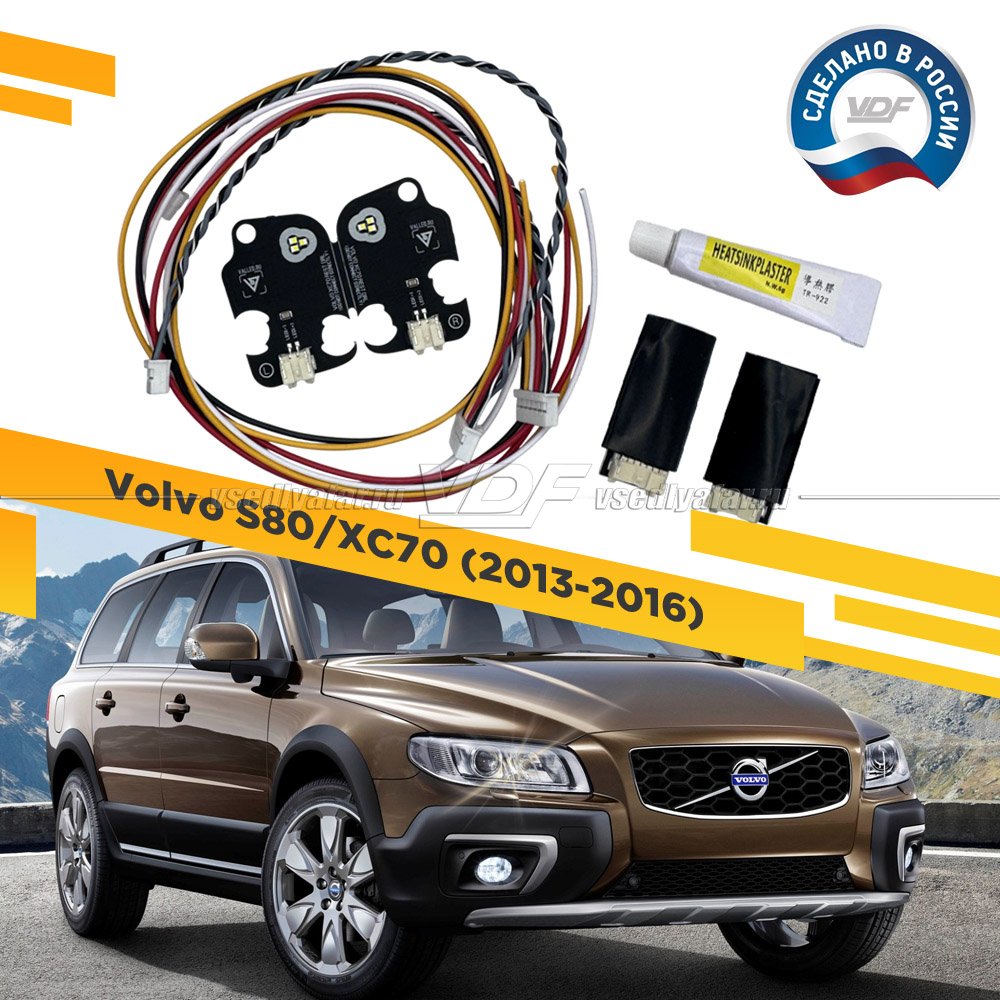 Система ДХО для Volvo XC70/S80 2013-2016