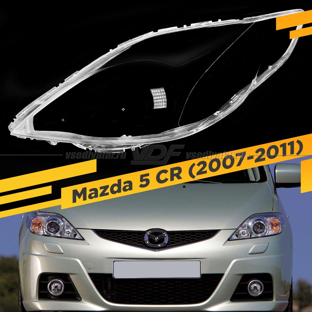 Стекло для фары Mazda 5 CR (2007-2011) Левое