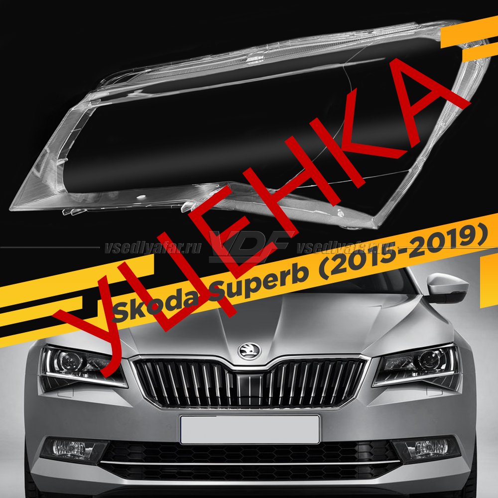 УЦЕНЕННОЕ стекло для фары Skoda Superb (B8) (2015-2019) Левое №1