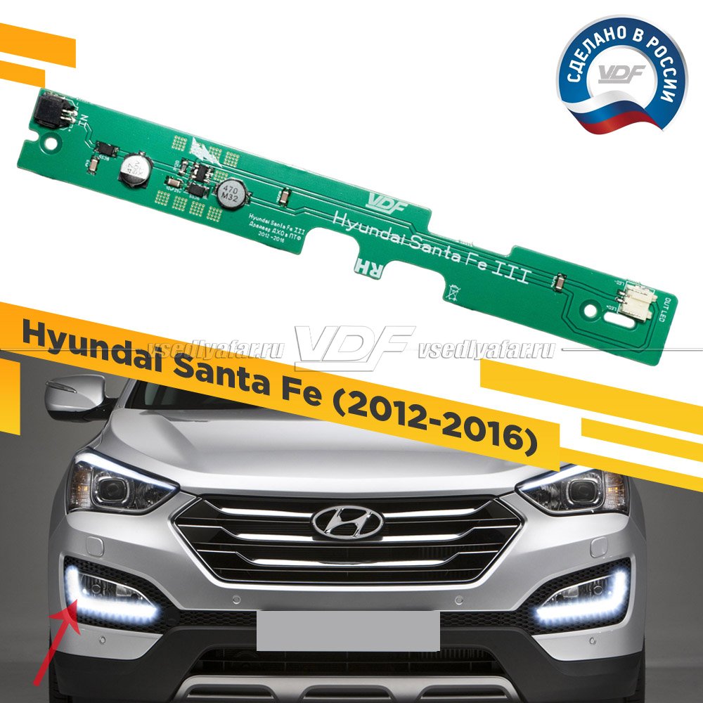 Драйвер ДХО Hyundai Santa Fe 2012-2016 VDF Light Правый