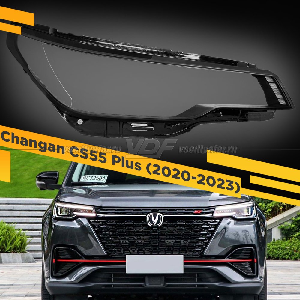 Стекло для фары Changan CS55 Plus (2020-2024) Правое