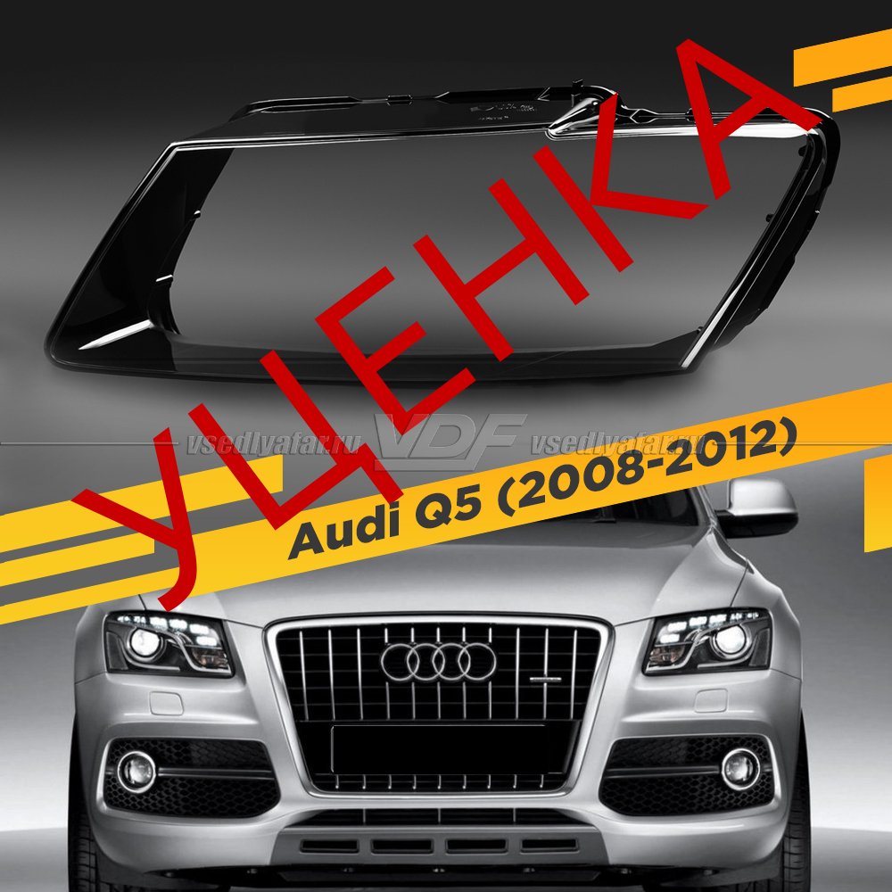 Уцененное стекло для фары Audi Q5 (2008-2012) Дорестайлинг Левое №3