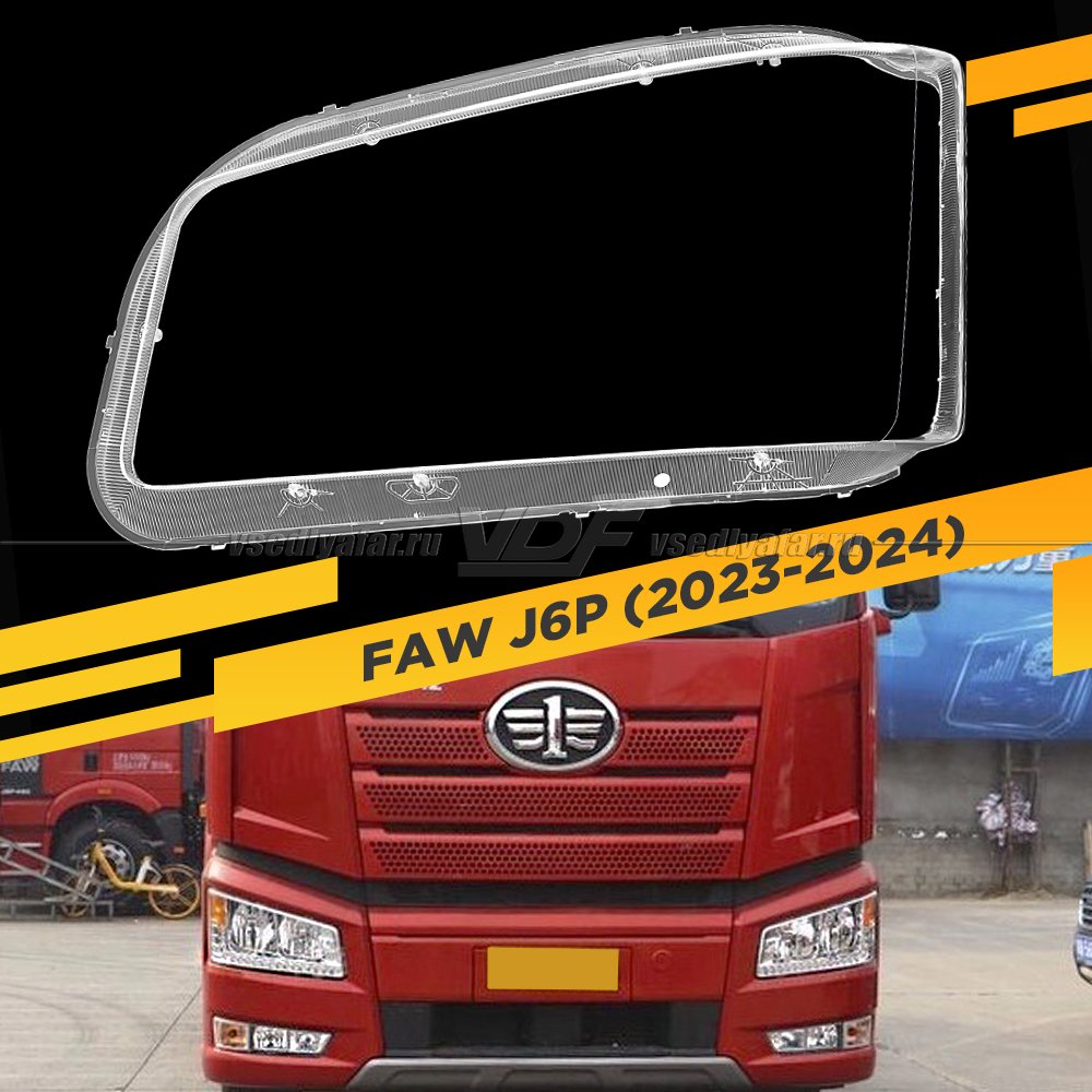 Стекло для фары FAW Jiefang J6P (2023-2024) Левое