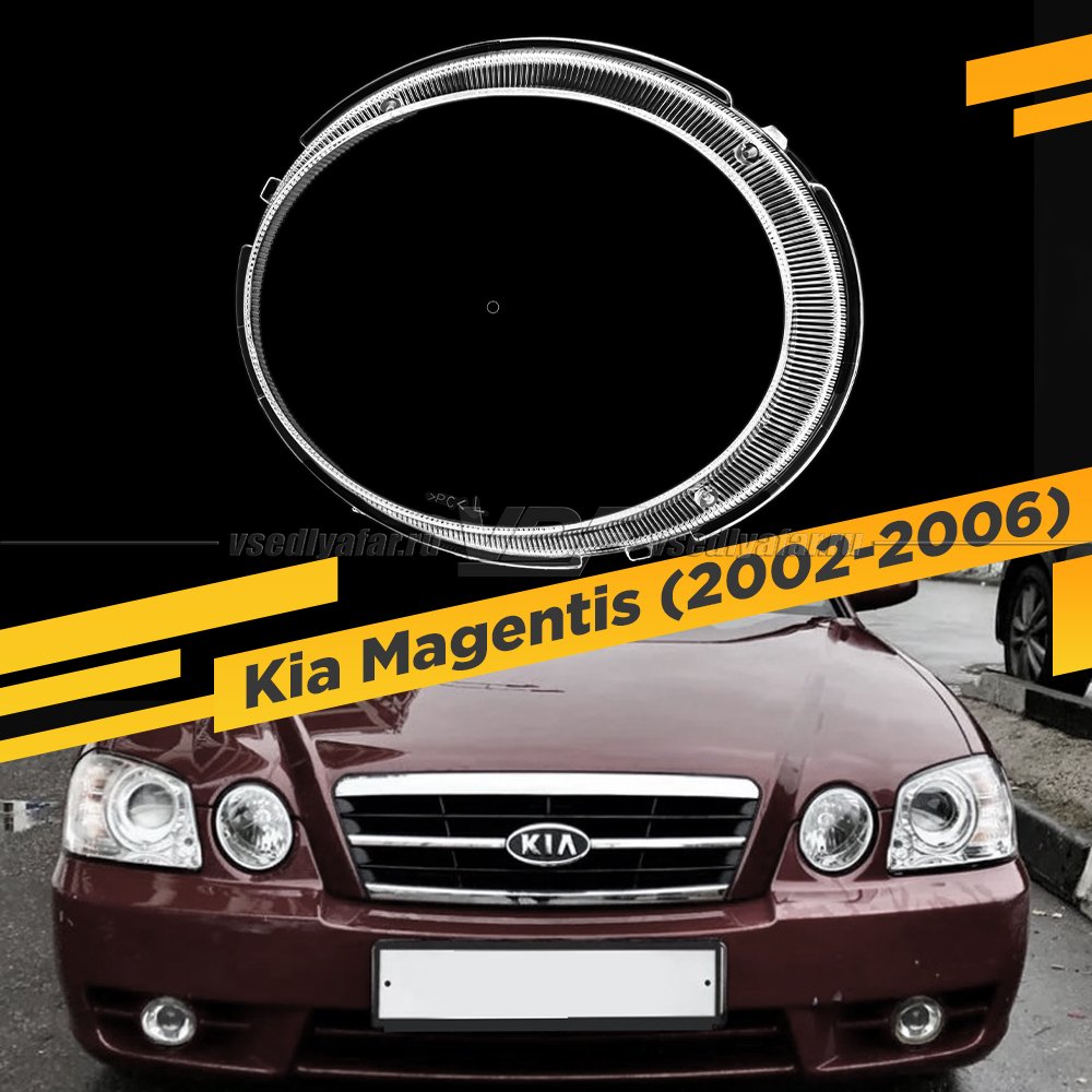 Стекло для фары Kia Magentis (2002-2006) малое Левое