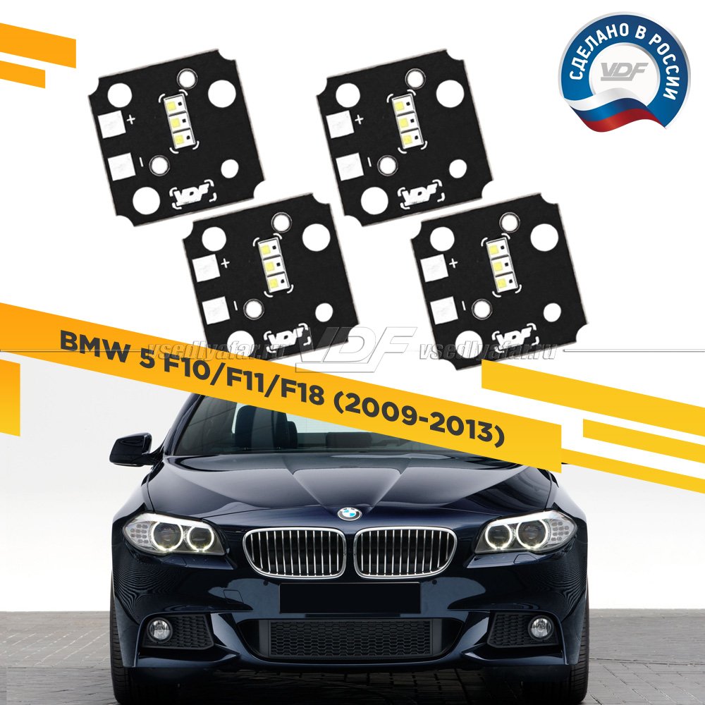 Комплект плат маркера BMW 5 F10-F18 2009-2013 VDF-Light Цвет: Белый