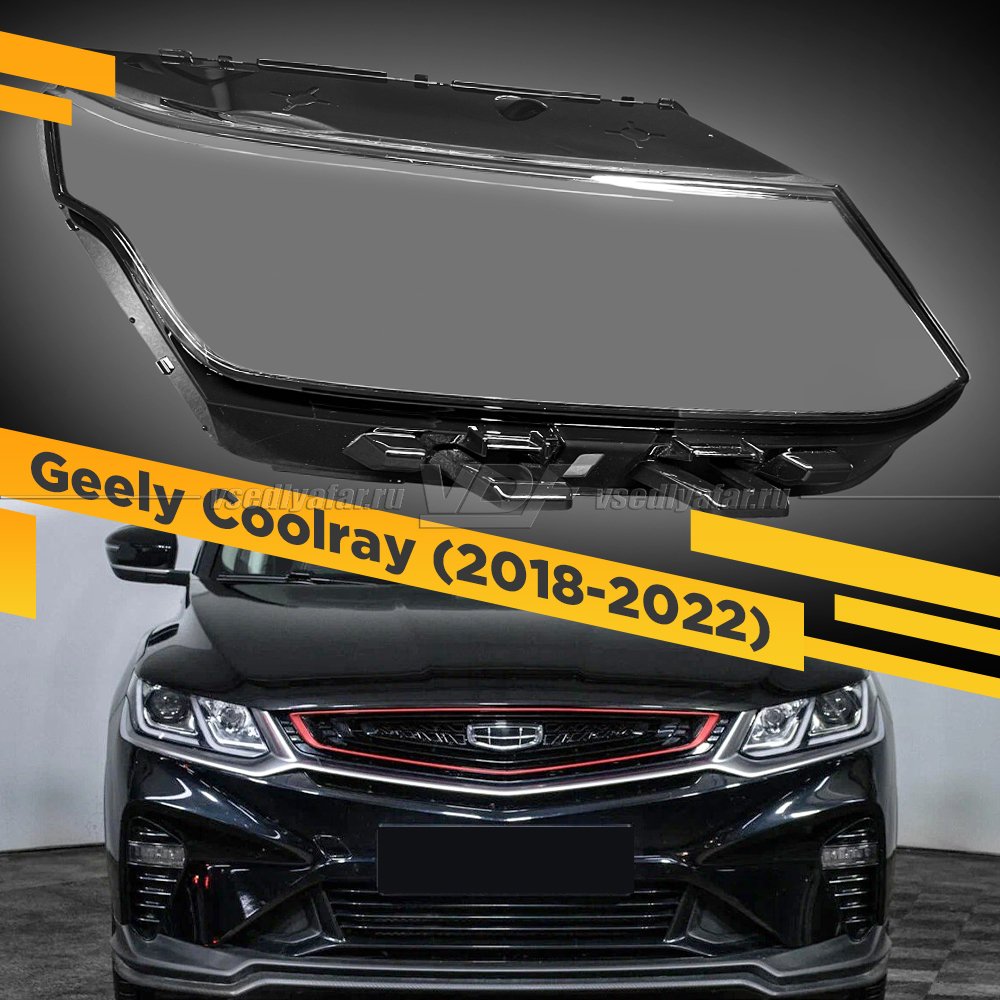 Стекло для фары Geely Coolray SX11 (2018-2022) LED Правое