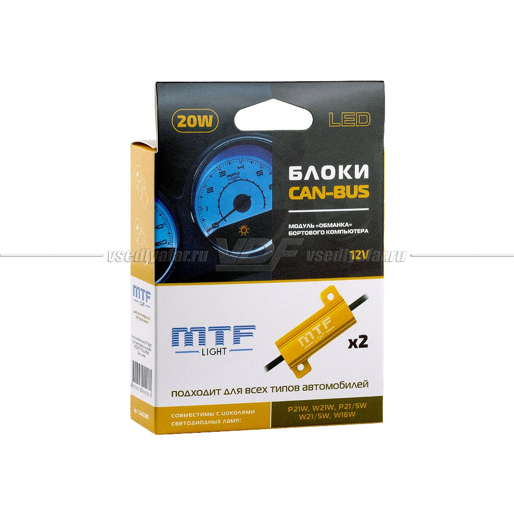 Обманки бортового компьютера MTF Light 20W для светодиодных автоламп, 2шт, CAN20WT