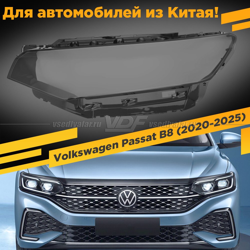 Стекло для фары Volkswagen Passat B8 (2020-2025) IQ Light Левое Китай