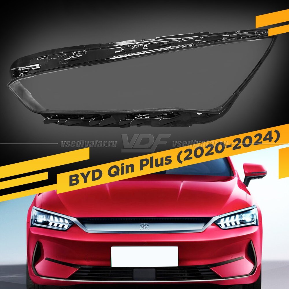 Стекло для фары BYD Qin Plus (2020-2024) Левое