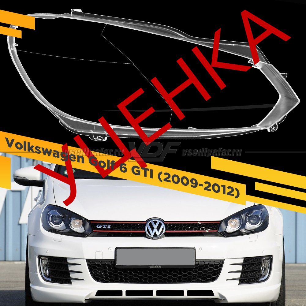 Уцененное стекло для фары Volkswagen Golf 6 GTI (2009-2012) Правое Ксенон №1